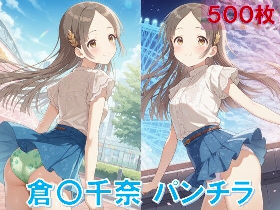 倉〇千奈のパンチラ〜私服編〜