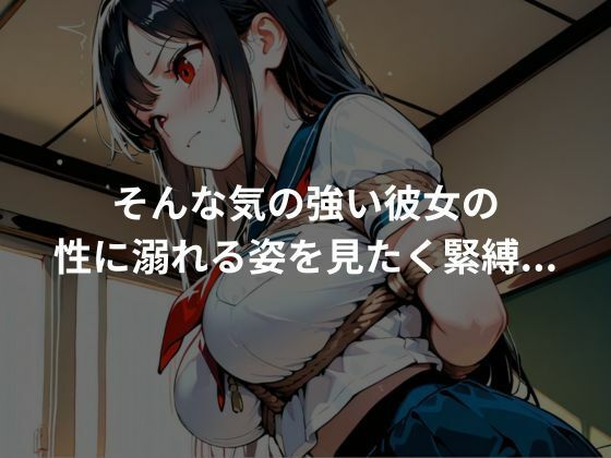 気の強い彼女を緊縛し性奴●化していく サンプル2ページ目