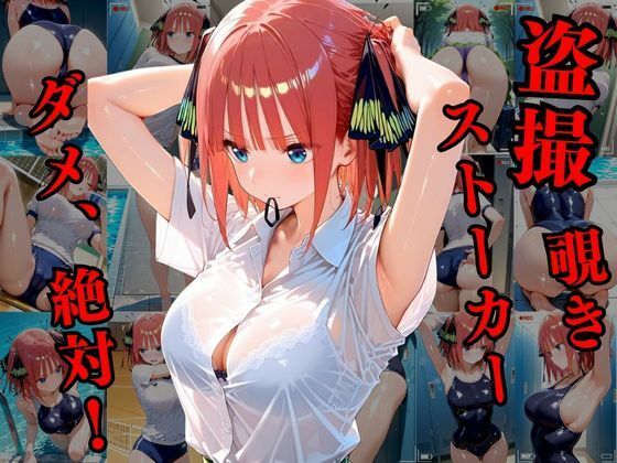 覗かれるヒロインズ〜五等分〇花嫁 中〇二乃編〜 サンプル1ページ目