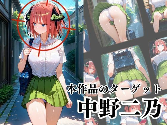 覗かれるヒロインズ〜五等分〇花嫁 中〇二乃編〜 サンプル2ページ目