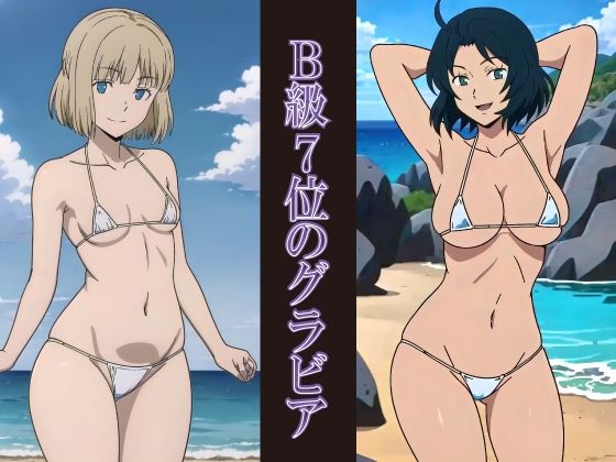 B級7位のグラビア