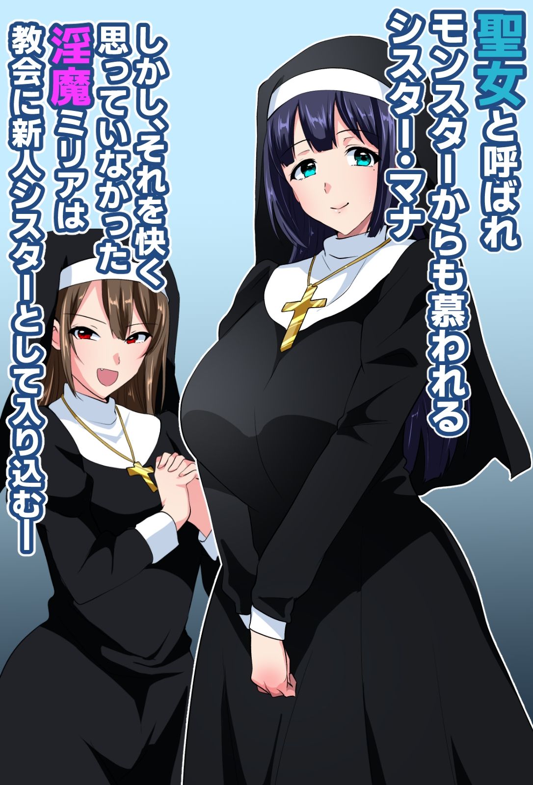 お清楚シスター淫魔に負ける〜ふたなり爆乳オナ猿止まらないセンズリ〜 サンプル1ページ目