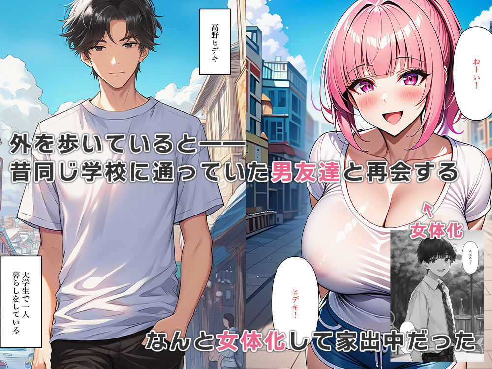 女体化した元男友達は僕の家に居座る サンプル1ページ目