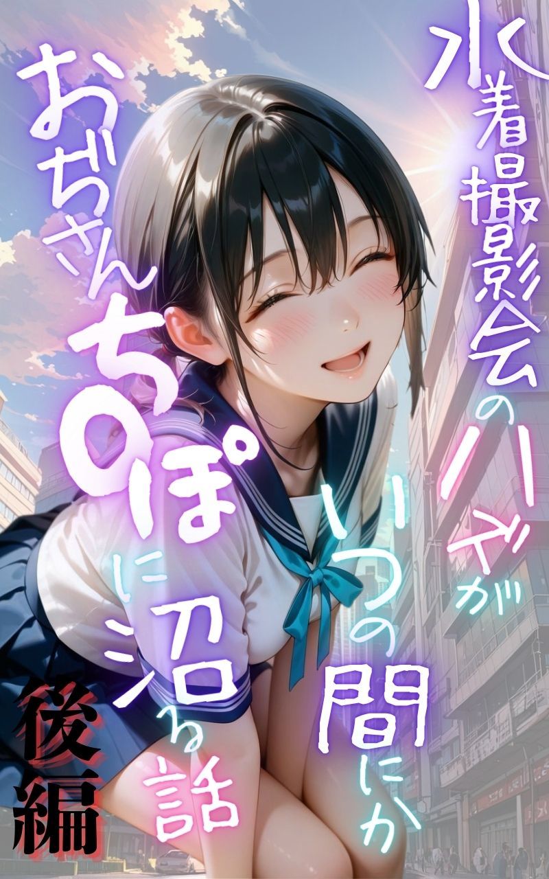 水着撮影会のはずが、いつのまにかおぢさんち〇ぽに沼る話1後編 サンプル1ページ目
