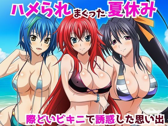 ハメられまっくた夏休み 際どいビキニで誘惑した思い出
