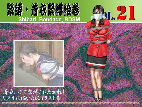 緊縛・着衣緊縛絵巻VOL.21