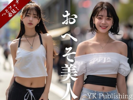 おへそ美人〜街中へそ写真集
