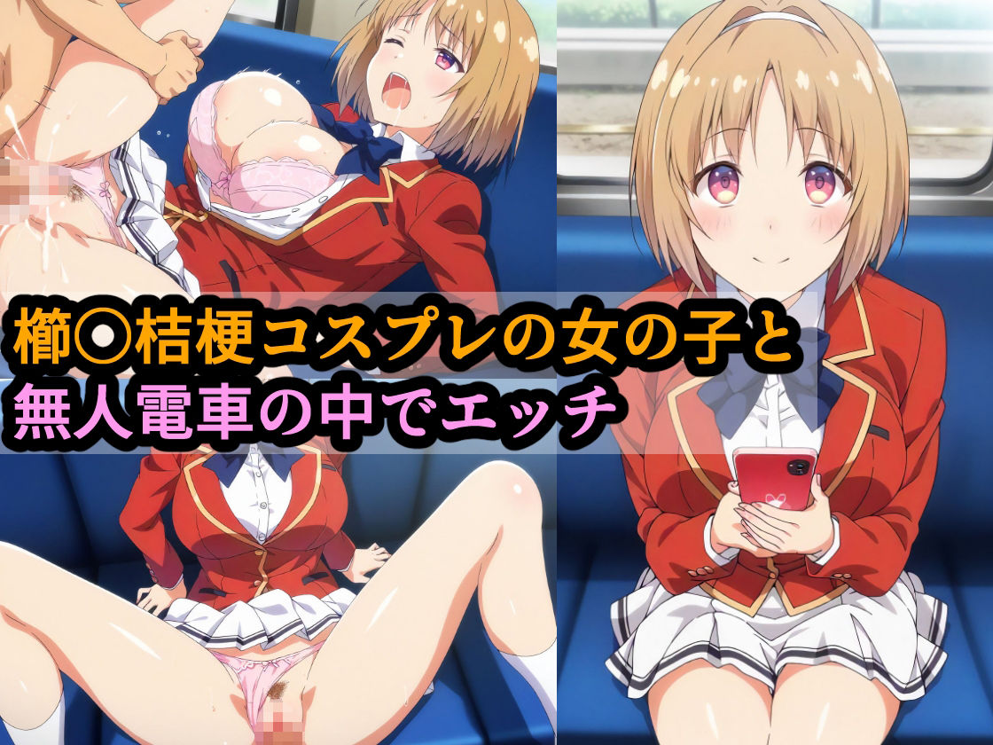 櫛〇桔梗コスプレの女の子と無人電車の中でエッチ サンプル1ページ目