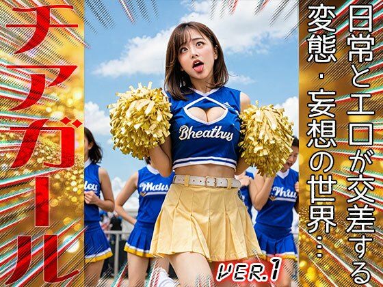 【職業コスプレ】チアガール 1 サンプル1ページ目