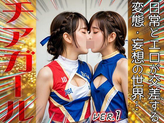 【職業コスプレ】チアガール 1 サンプル2ページ目