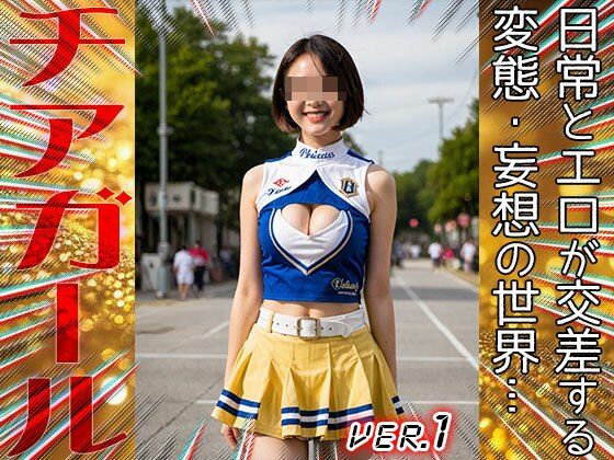 【職業コスプレ】チアガール 1 サンプル3ページ目