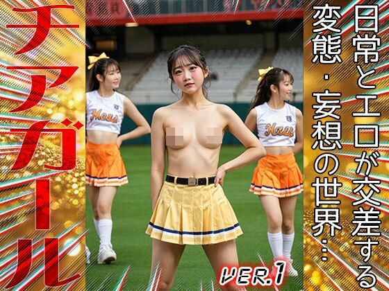 【職業コスプレ】チアガール 1 サンプル5ページ目