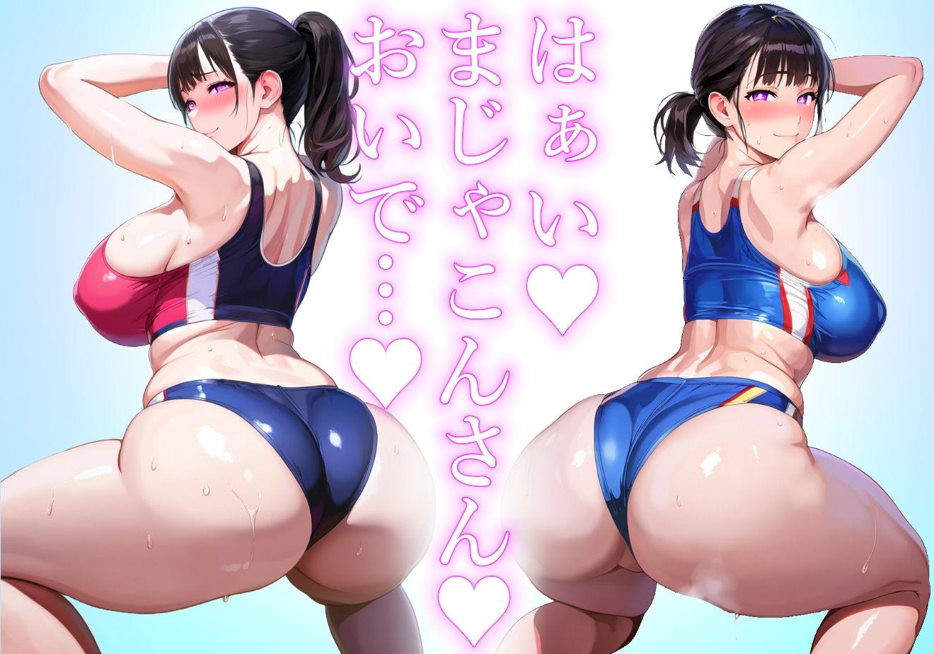 ＊アヘ顔交尾解禁＊【ママ】陸上選手ママの健康長身恵体むちむちボディでまじゃこんちんちんが甘えんぼしちゃう【むちむち陸上ユニフォーム】 サンプル2ページ目