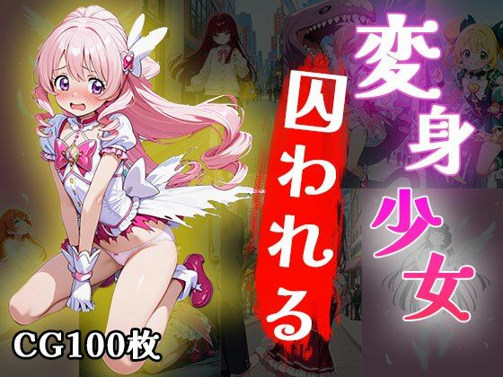 変身少女囚われる（CG100枚）