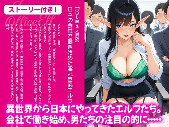 【OL服＆人妻版】日本の会社で働き始めた淫乱巨乳エルフ サンプル1ページ目