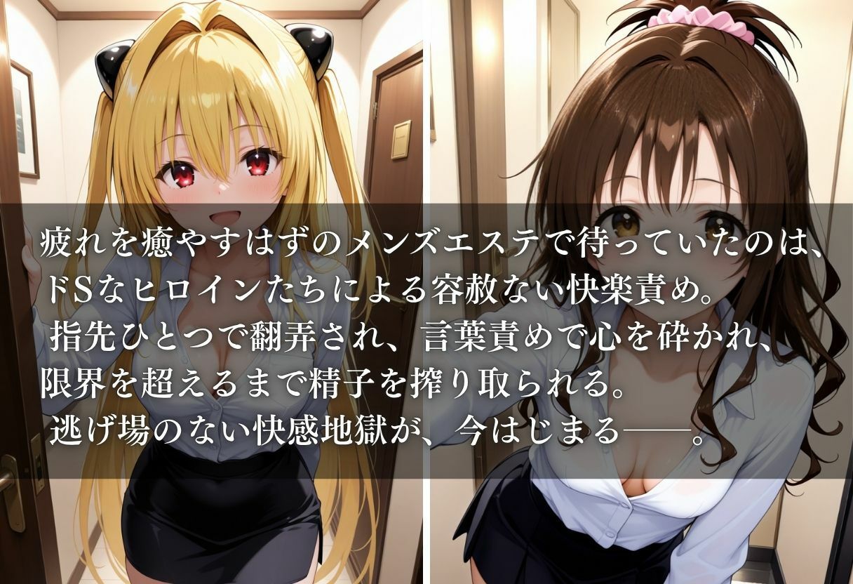 もしもドSなヒロイン達がメンズエステで働いていたら〜ヤミ＆美柑〜 サンプル1ページ目