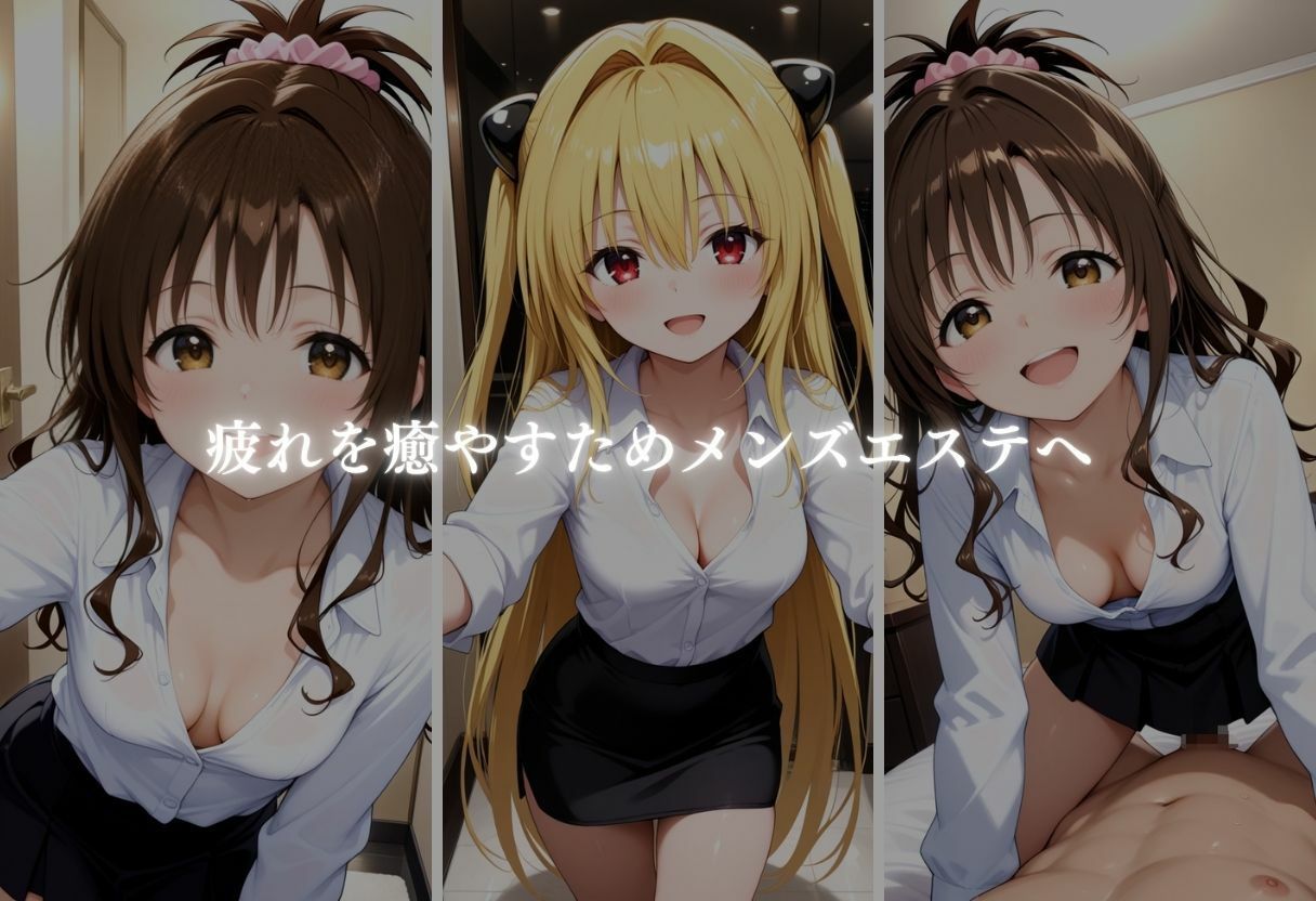 もしもドSなヒロイン達がメンズエステで働いていたら〜ヤミ＆美柑〜 サンプル3ページ目