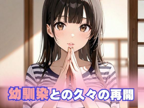 巨乳に育った幼馴染女子校生と危険日セックス サンプル1ページ目