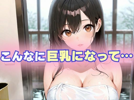 巨乳に育った幼馴染女子校生と危険日セックス サンプル2ページ目