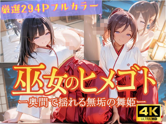 巫女のヒメゴト -奥間で揺れる無垢の舞姫-