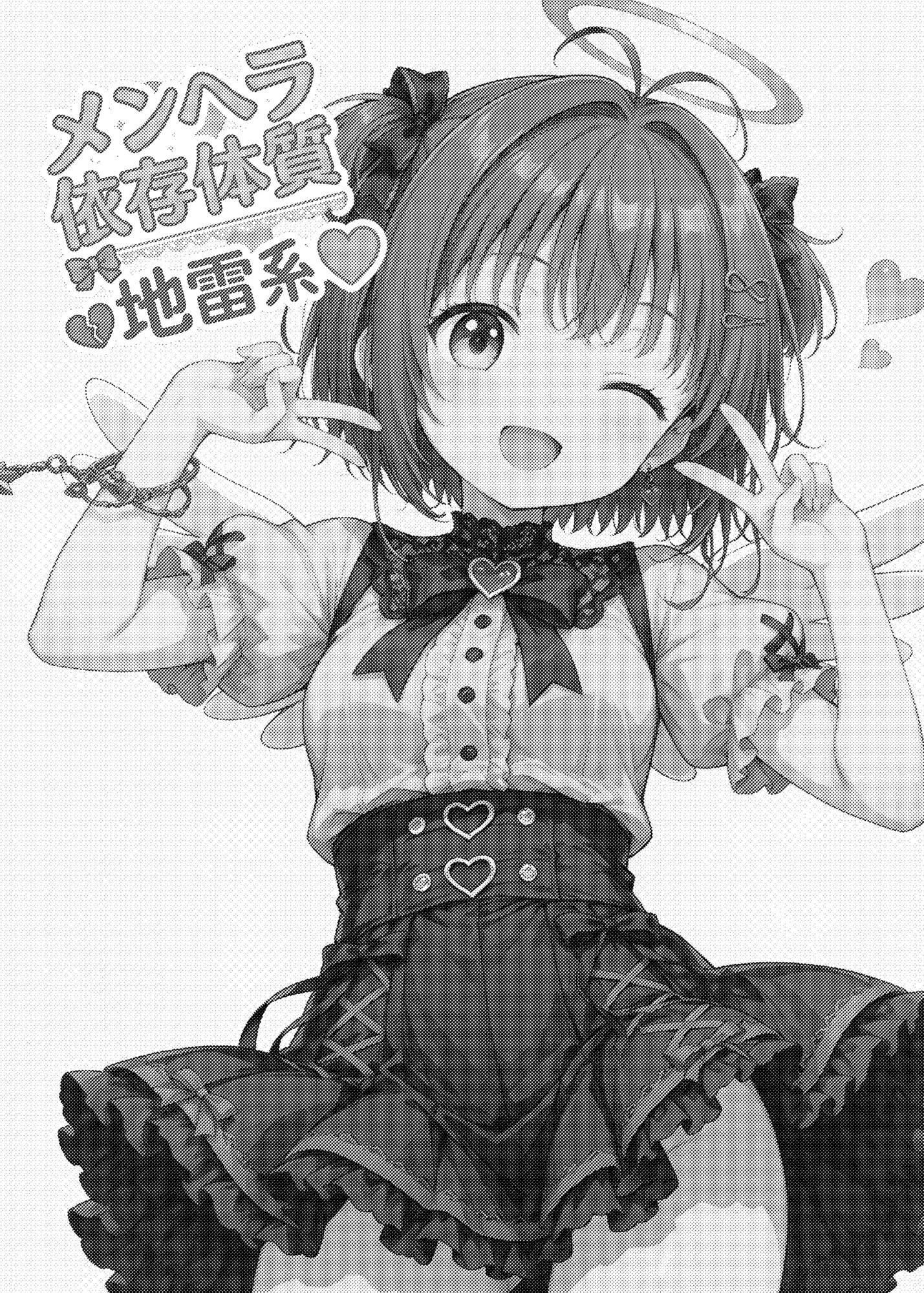 【地雷系】メンヘラ依存体質少女 サンプル1ページ目