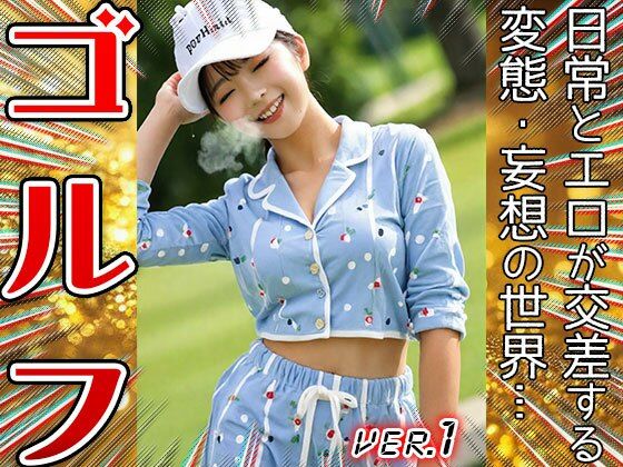 【職業コスプレ】ゴルフ・プロゴルファー 1 サンプル1ページ目