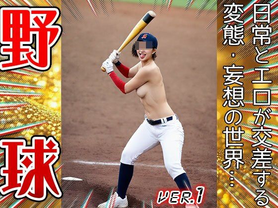 【職業コスプレ】野球・ベースボール 1 サンプル5ページ目