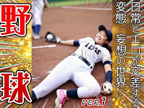 【職業コスプレ】野球・ベースボール 1 サンプル7ページ目