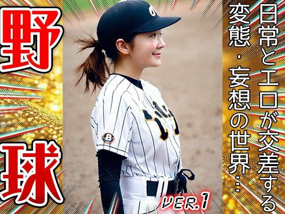 【職業コスプレ】野球・ベースボール 1 サンプル9ページ目