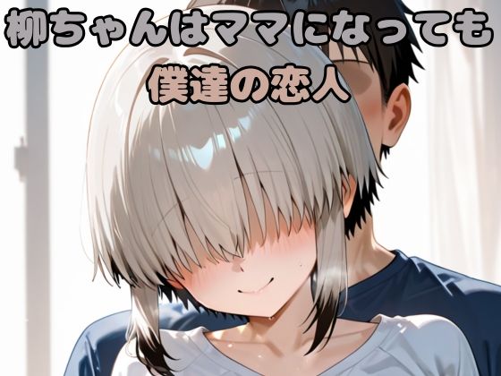 柳ちゃんはママになっても僕達の恋人