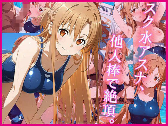 スク水アスナ、他人棒で絶頂。