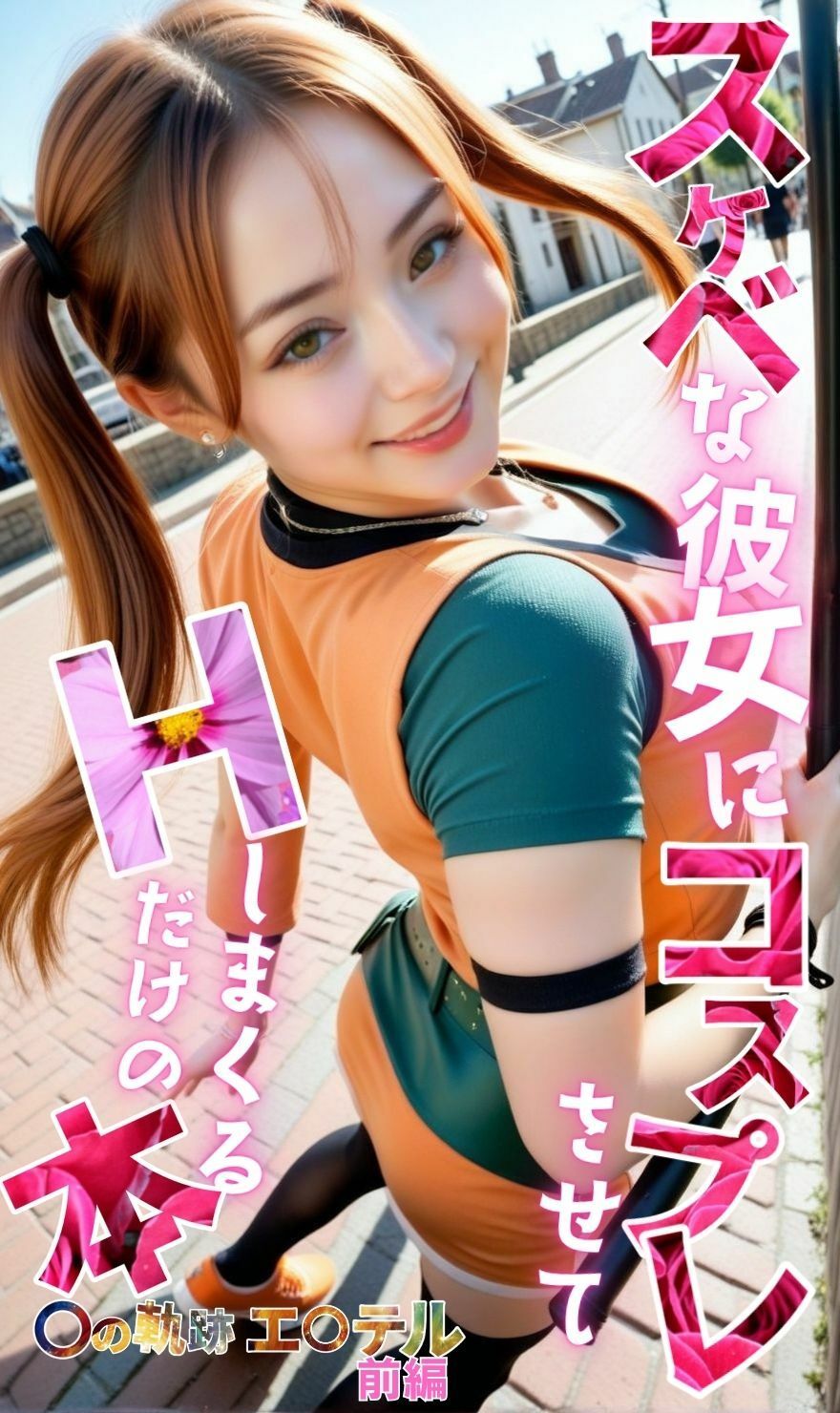 スケベな彼女にコスプレさせて、Hしまくるだけの本【〇の軌跡】エ〇テル・ブライト前編 サンプル1ページ目