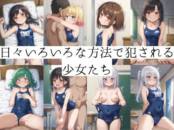 女子校生はスク水でも犯●れ続ける サンプル1ページ目