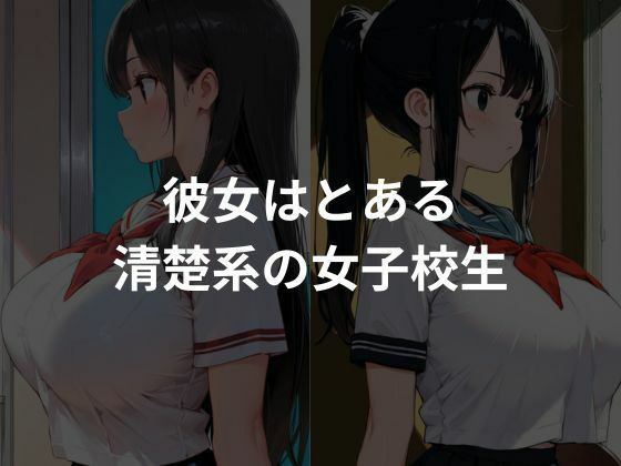 清楚系女子を緊縛し性教育 サンプル1ページ目