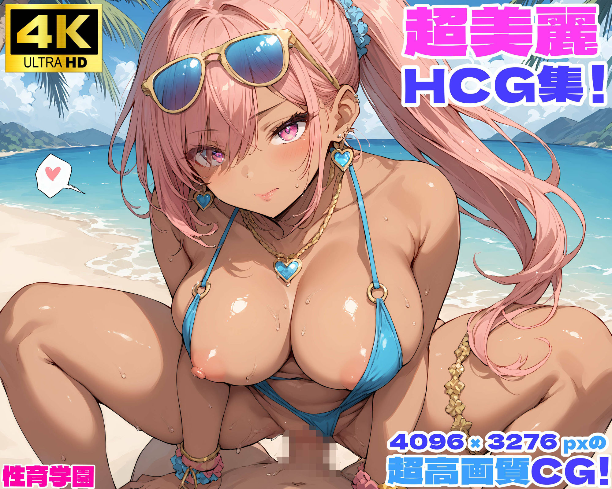 性育学園No.40〜黒ギャルビーチ編〜ドスケベ黒ギャルたちとビーチでハメまくり！【CG500枚】 サンプル2ページ目