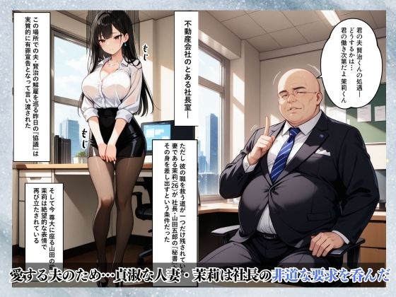 美人妻、社長室の屈辱調教〜夫には言えない背徳の記録〜 サンプル1ページ目