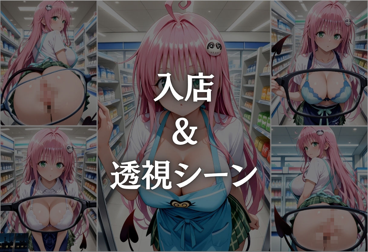 コンビニバイト中に催●され中出しされまくるララ・サタリン・デビルーク サンプル3ページ目