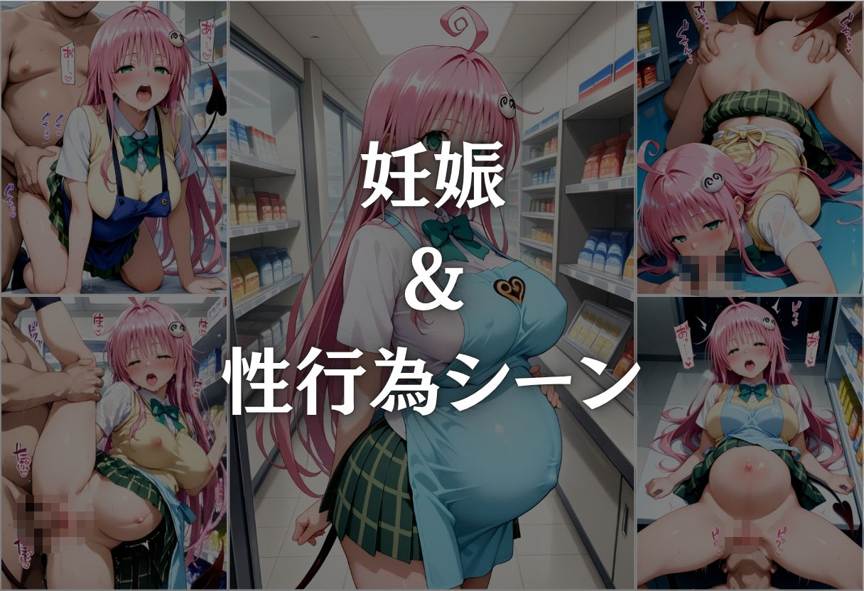 コンビニバイト中に催●され中出しされまくるララ・サタリン・デビルーク サンプル10ページ目