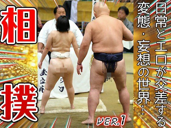 【職業コスプレ】相撲・スモウレスラー 1 サンプル8ページ目