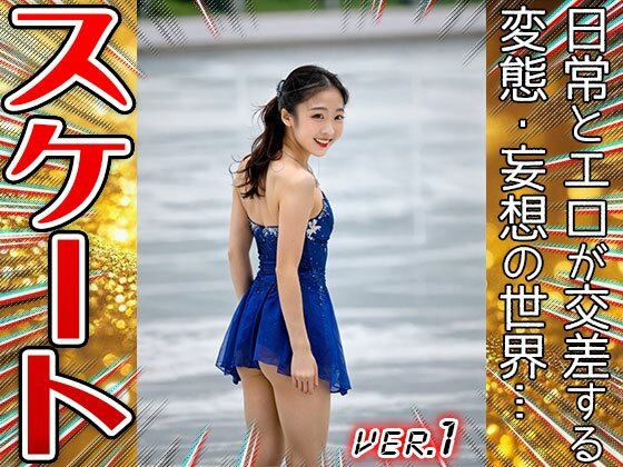 【職業コスプレ】フィギュアスケート 1 サンプル4ページ目