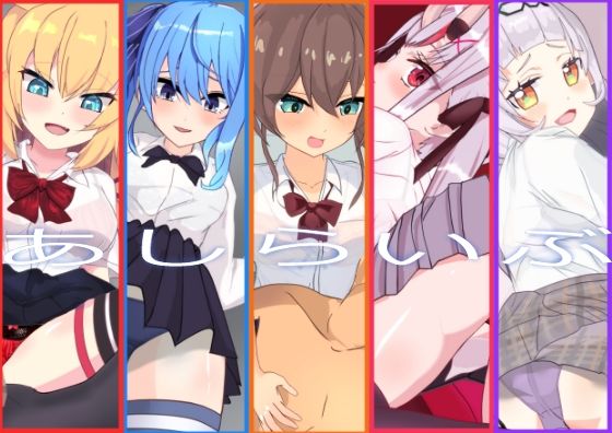 あしらいぶ