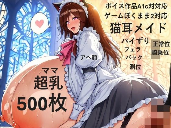 【ゲーム作品僕ママ2対応】【ボイス作品A1c対応】猫耳メイドコスプレ爆乳色白ママと宮殿でラブラブH【複数アングル】