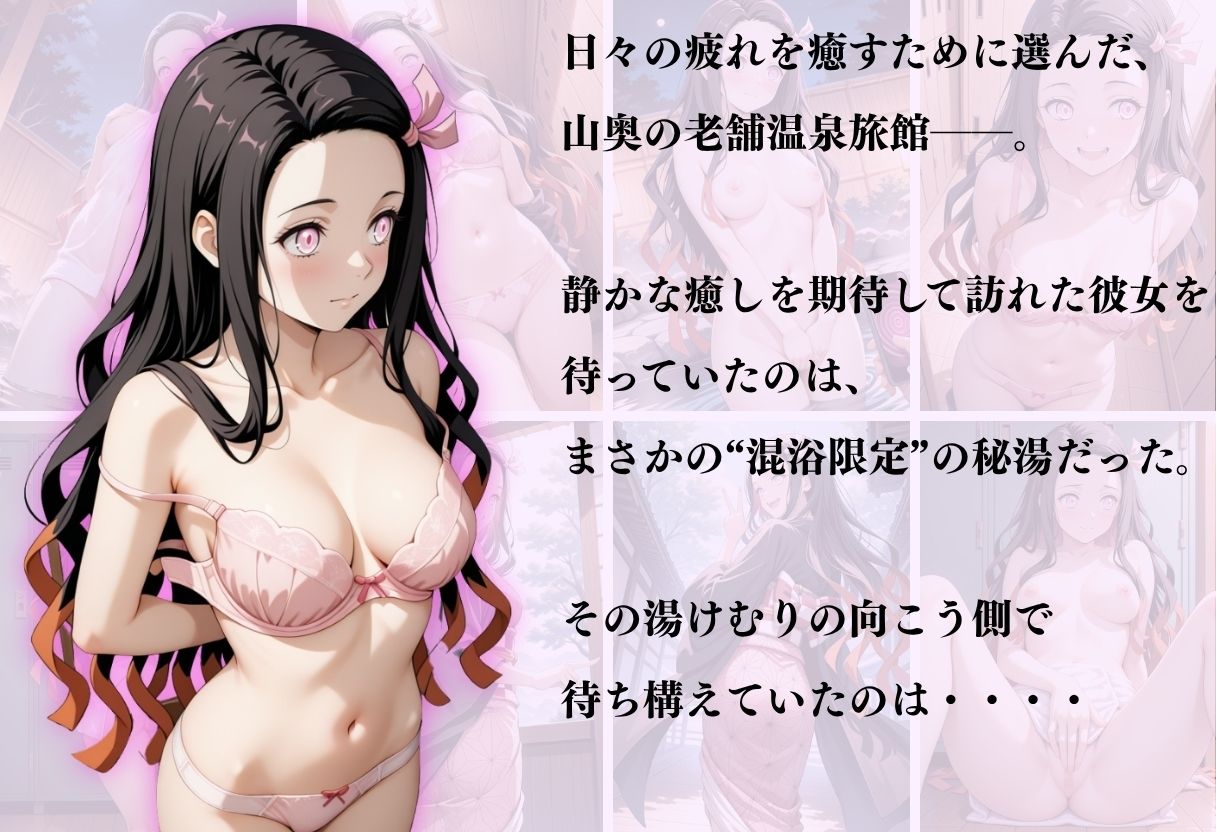 【混浴温泉宿】鬼滅の刃〜竈門禰豆子編〜 サンプル1ページ目