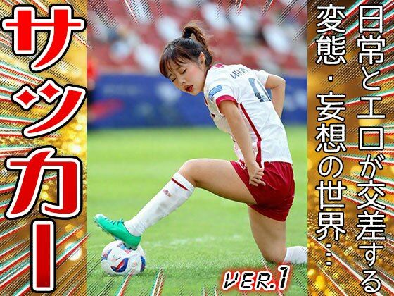 【職業コスプレ】サッカー・フットボール 1 サンプル2ページ目