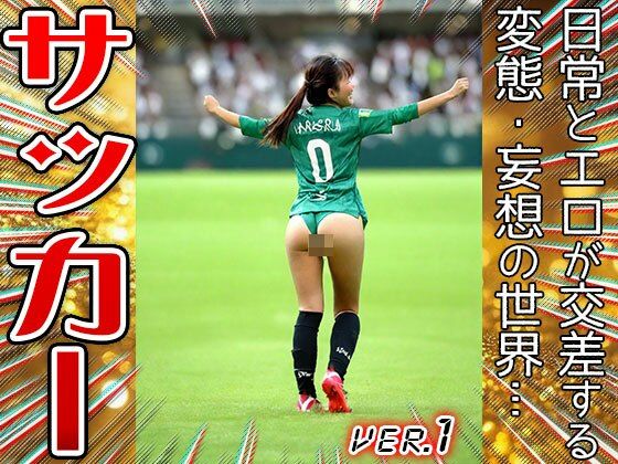 【職業コスプレ】サッカー・フットボール 1 サンプル3ページ目