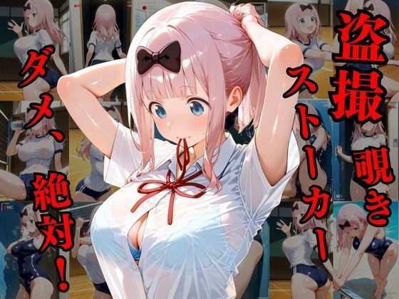 覗かれるヒロインズ〜かぐや様〇告らせたい 藤原千〇編〜 サンプル1ページ目