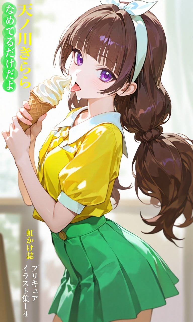 虹かけ誌  プリキュア  イラスト集14 天ノ川きらら  なめてるだけだよ サンプル1ページ目