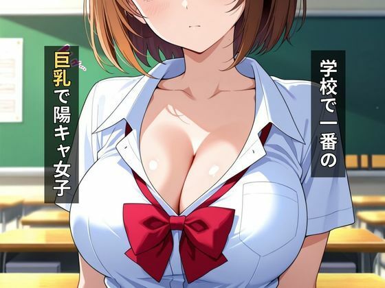 陽キャ巨乳女子校生種付けセックス サンプル1ページ目