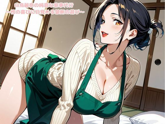 白鳥麗奈の純真な家事代行 〜性の喜びに目覚める禁断の遊び〜 サンプル1ページ目