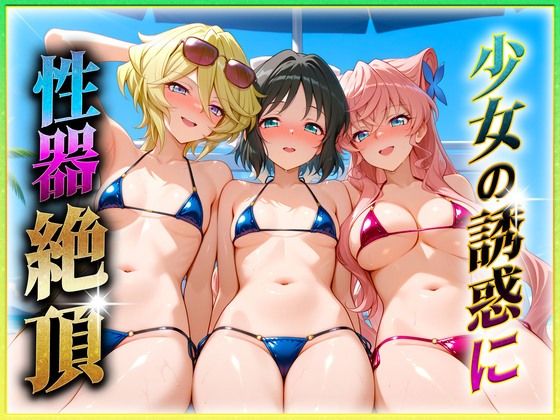 少女の誘惑に性器絶頂！3